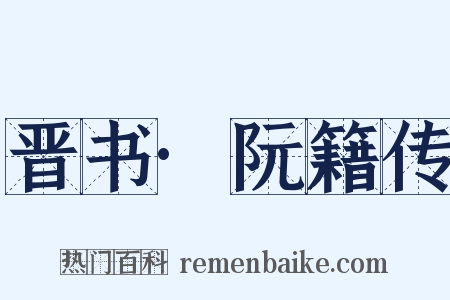 晋书·阮籍传是什么意思的图片
